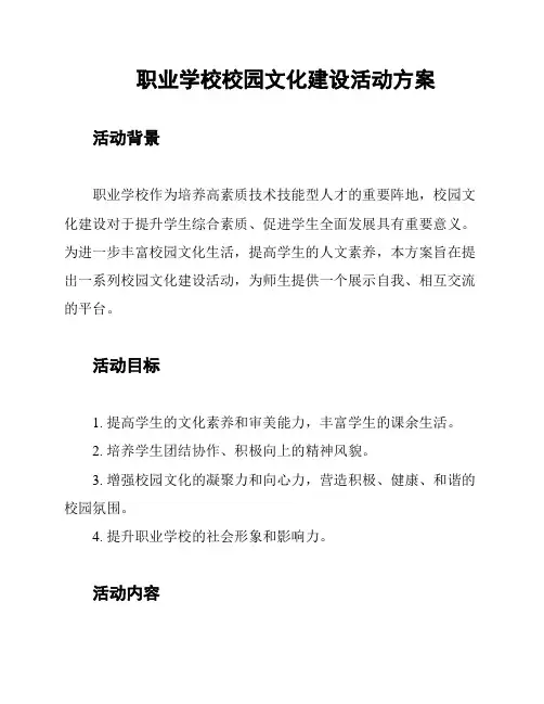 职业学校校园文化建设活动方案