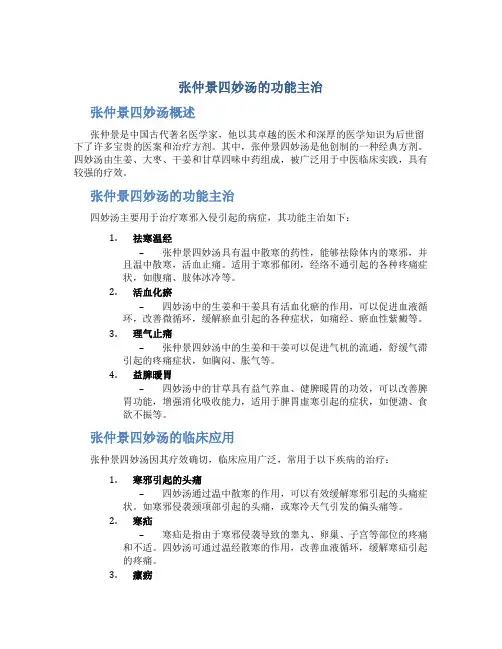 张仲景四妙汤的功能主治