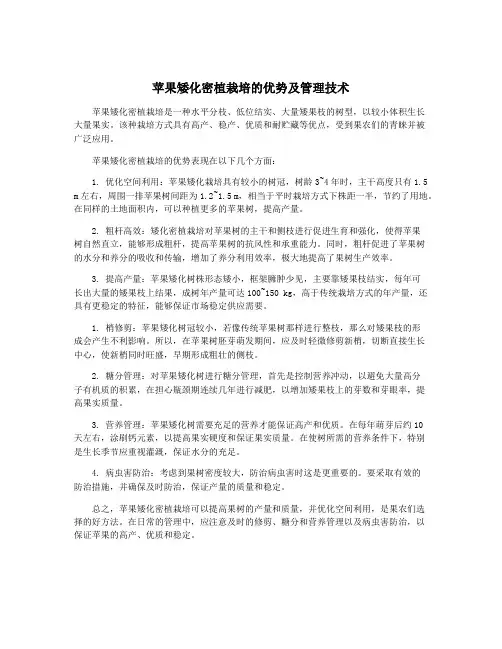 苹果矮化密植栽培的优势及管理技术