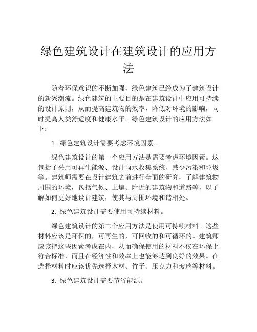 绿色建筑设计在建筑设计的应用方法