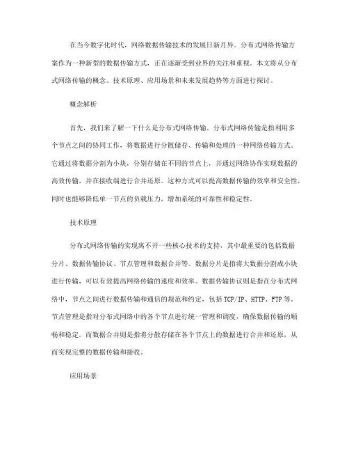 网络数据传输技术的分布式网络传输方案(Ⅲ)