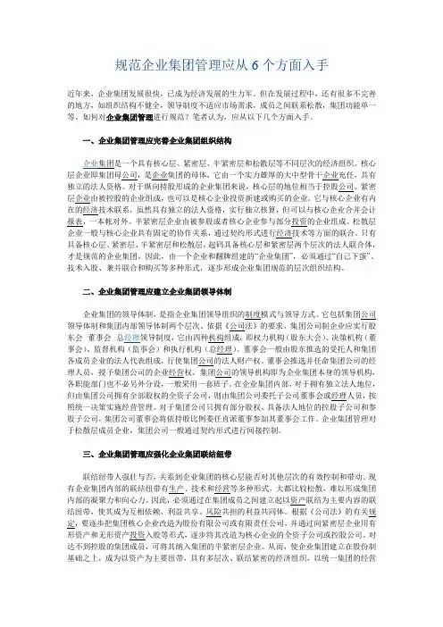 规范企业集团管理应从6个方面入手