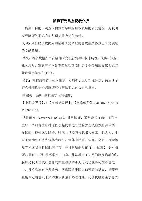 脑瘫研究热点现状分析