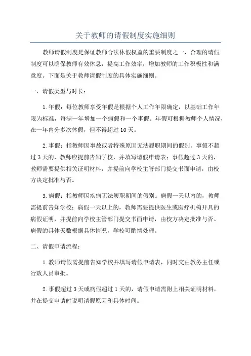 关于教师的请假制度实施细则
