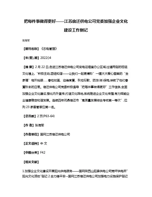 把每件事做得更好——江苏宿迁供电公司党委加强企业文化建设工作侧记