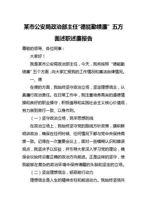 某市公安局政治部主任德能勤绩廉五方面述职述廉报告