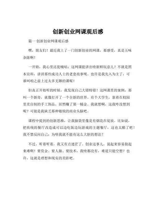 创新创业网课观后感