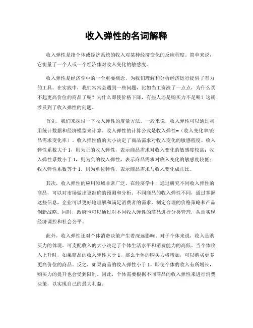 收入弹性的名词解释