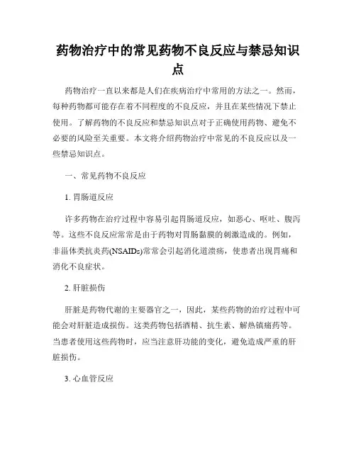 药物治疗中的常见药物不良反应与禁忌知识点
