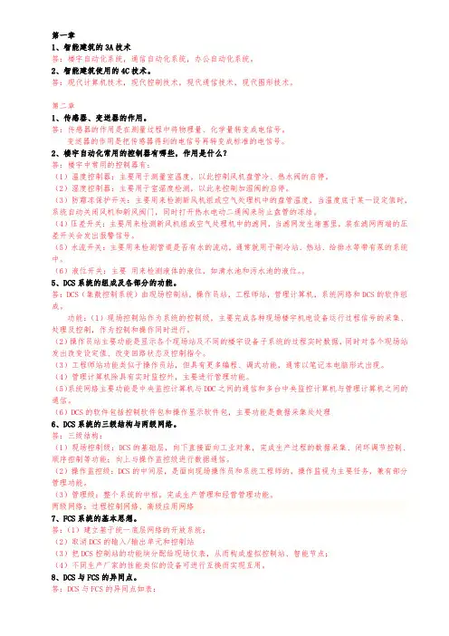 楼宇自动化重点答案解析
