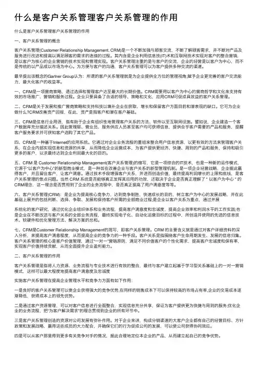 什么是客户关系管理客户关系管理的作用