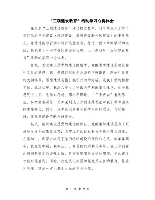 “三项建设教育”活动学习心得体会