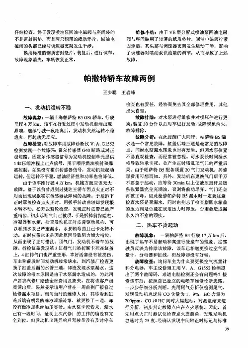 帕撒特轿车故障两例