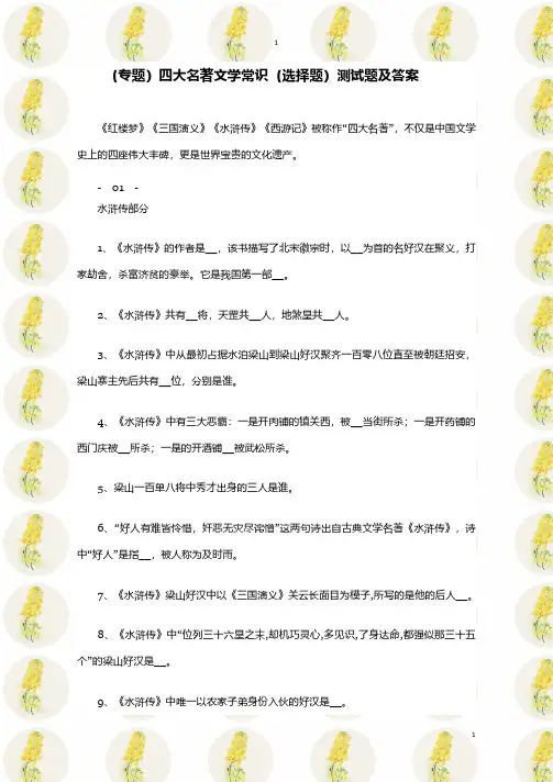 (专题)四大名著文学常识(选择题)测试题及答案