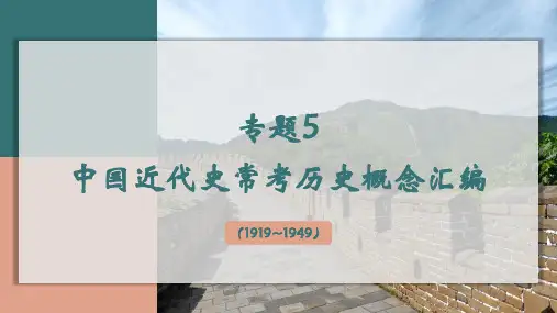 专题05 中国近代史(1919~1949)常考历史概念(课件)2024年高考历史一轮复习