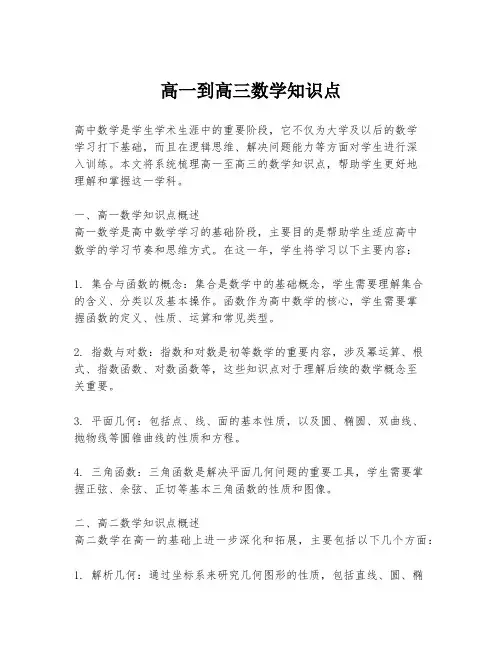 高一到高三数学知识点