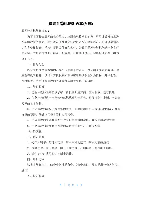 教师计算机培训计划(9篇)