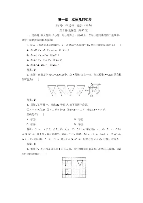 2020年高中数学第一章立体几何初步阶段性测试题新人教B版必修2