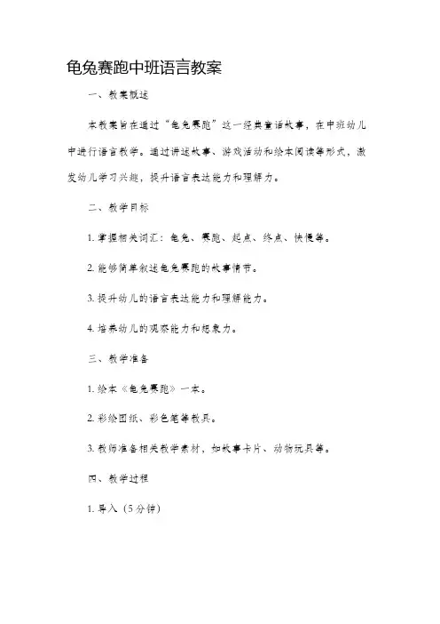 龟兔赛跑中班语言市公开课获奖教案省名师优质课赛课一等奖教案