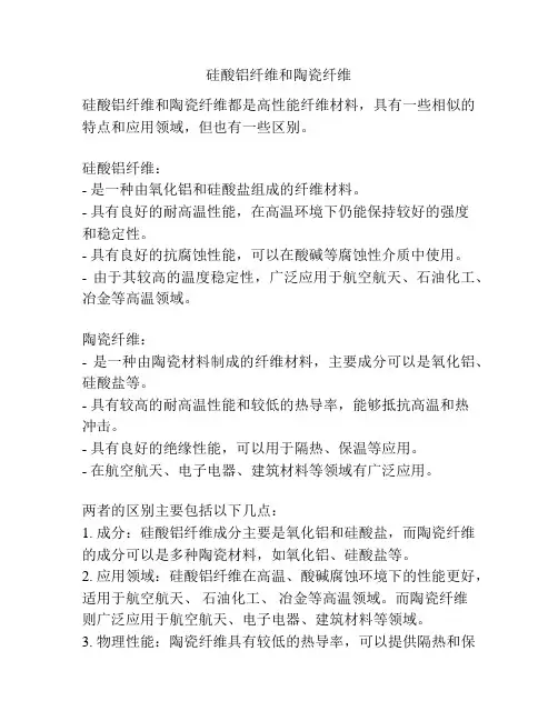 硅酸铝纤维和陶瓷纤维