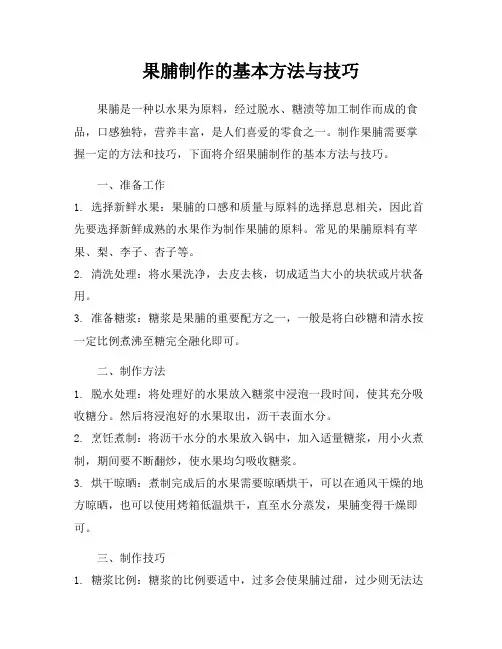 果脯制作的基本方法与技巧