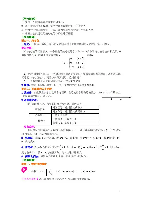 北京四中中考数学专练总复习 绝对值(提高)知识讲解