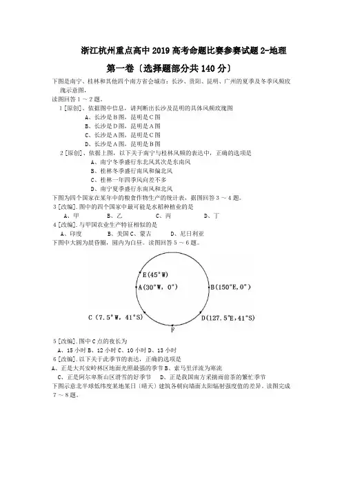 浙江杭州重点高中2019高考命题比赛参赛试题2-地理