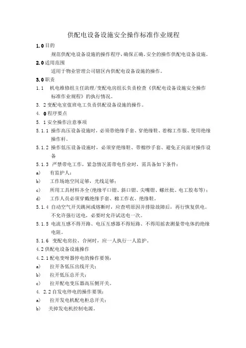 物业公司供配电设备设施安全操作及维护保养检修标准作业规程