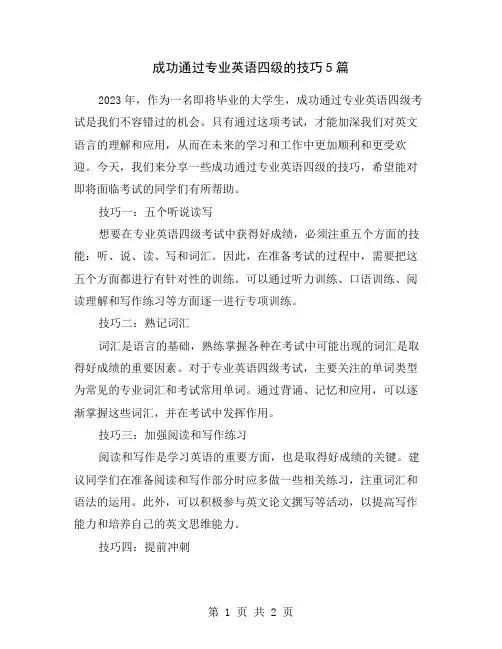 成功通过专业英语四级的技巧5篇