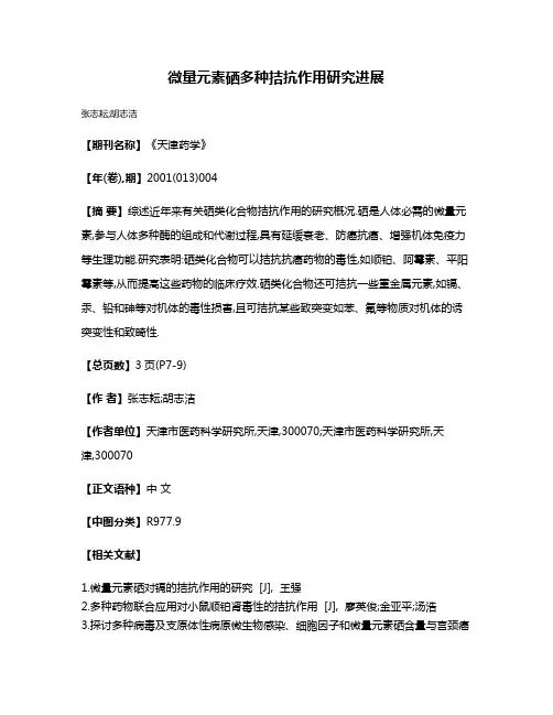 微量元素硒多种拮抗作用研究进展