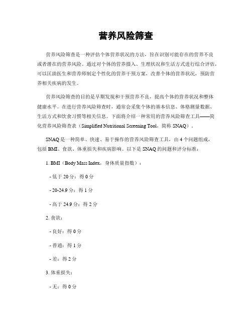 营养风险筛查