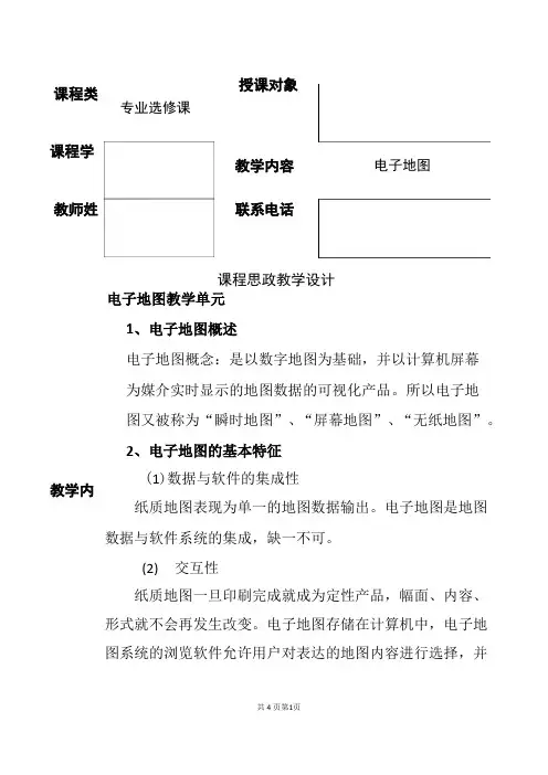 课程思政教学设计电子地图