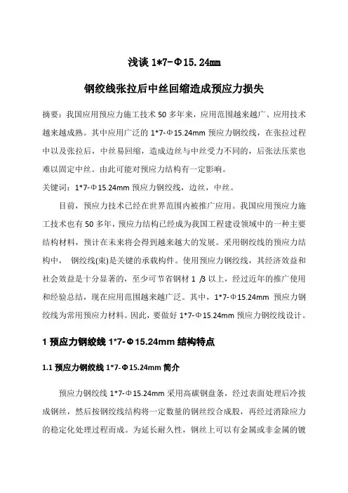 浅谈17-Φ15钢绞线张拉后中丝回丝后的应力损失