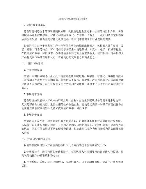 机械专业创新创业计划书