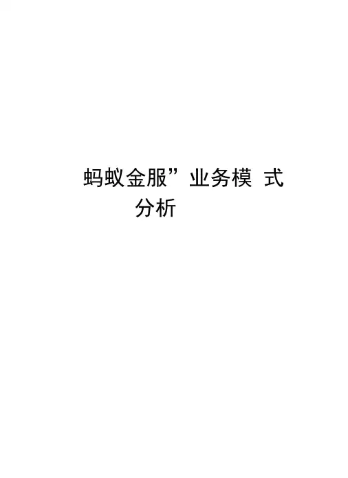 “蚂蚁金服”业务模式分析知识讲解
