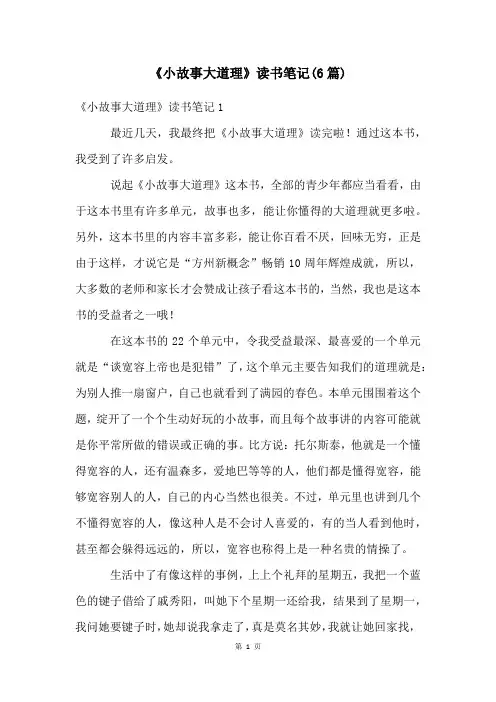 《小故事大道理》读书笔记(6篇)