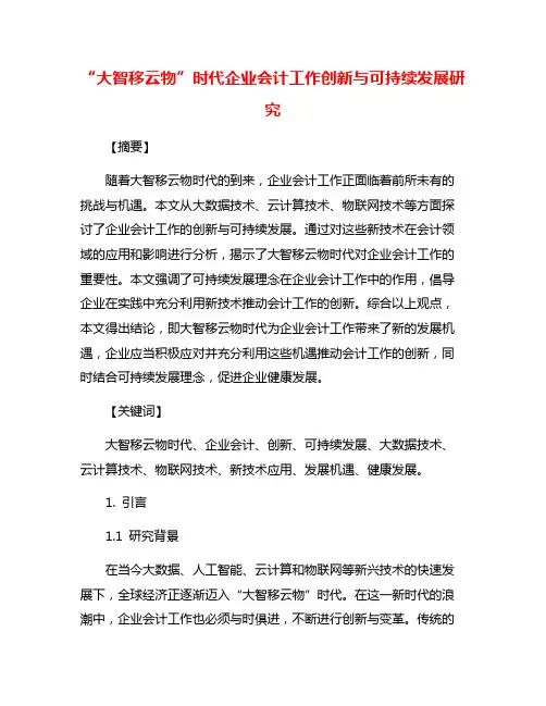 “大智移云物”时代企业会计工作创新与可持续发展研究