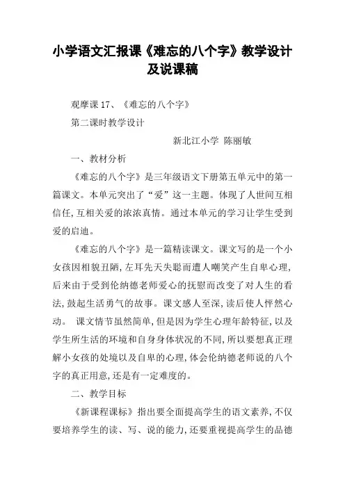小学语文汇报课《难忘的八个字》教学设计及说课稿