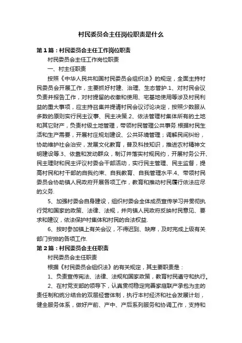 村民委员会主任岗位职责是什么