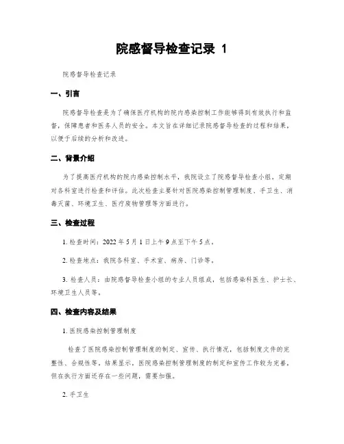院感督导检查记录 1