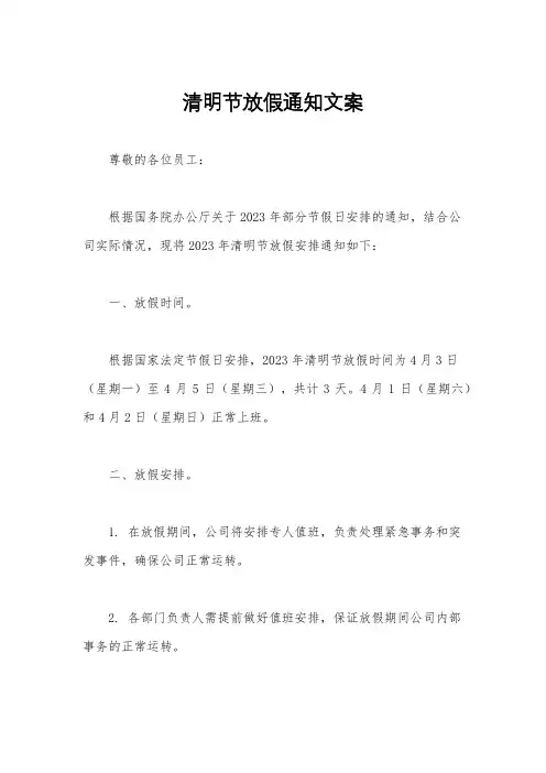 清明节放假通知文案