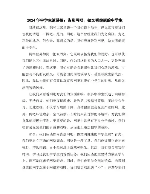2024年中学生演讲稿：告别网吧,做文明健康的中学生