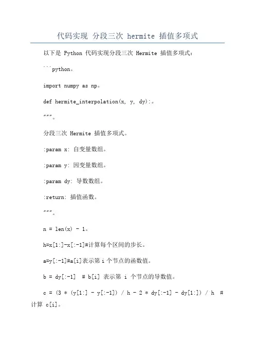 代码实现 分段三次 hermite 插值多项式