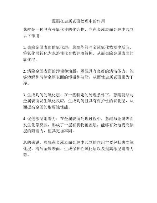 蒽醌在金属表面处理中的作用