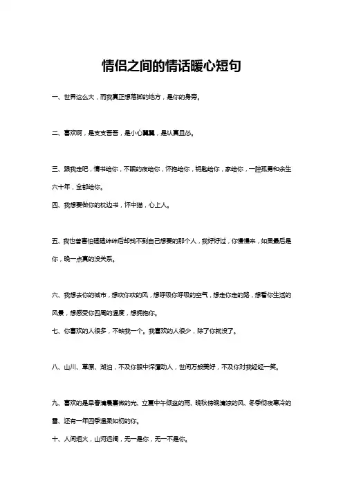 情侣之间的情话暖心短句