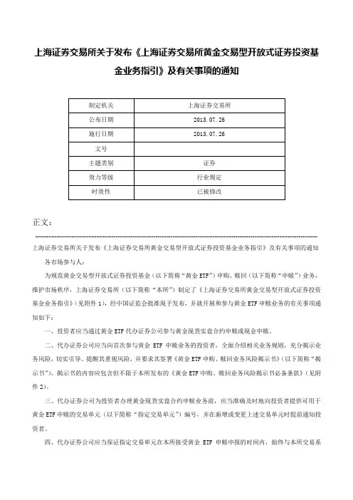 上海证券交易所关于发布《上海证券交易所黄金交易型开放式证券投资基金业务指引》及有关事项的通知-