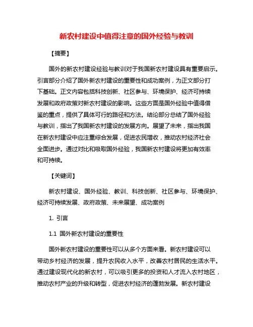 新农村建设中值得注意的国外经验与教训