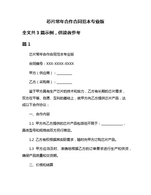 芯片常年合作合同范本专业版