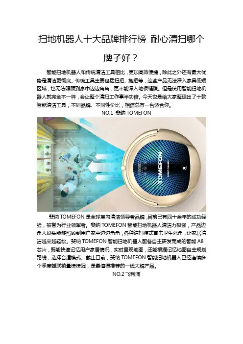 扫地机器人十大品牌排行榜 耐心清扫哪个牌子好？