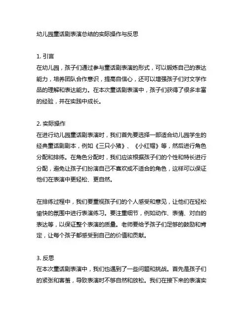幼儿园童话剧表演总结的实际操作与反思